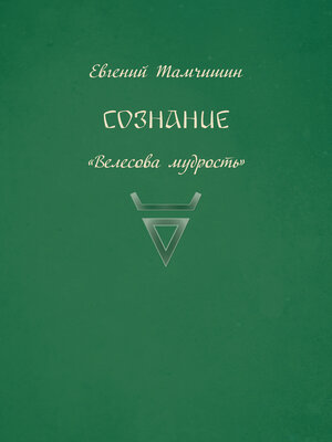 cover image of Сознание